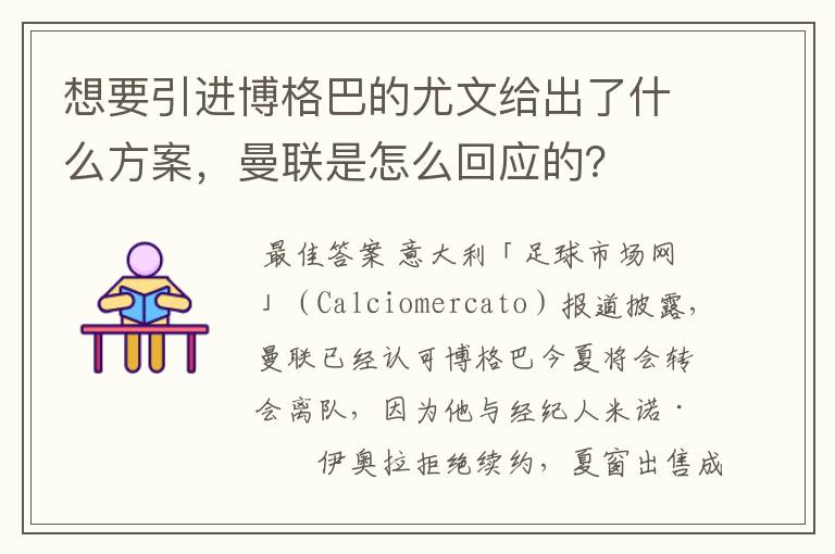 想要引进博格巴的尤文给出了什么方案，曼联是怎么回应的？