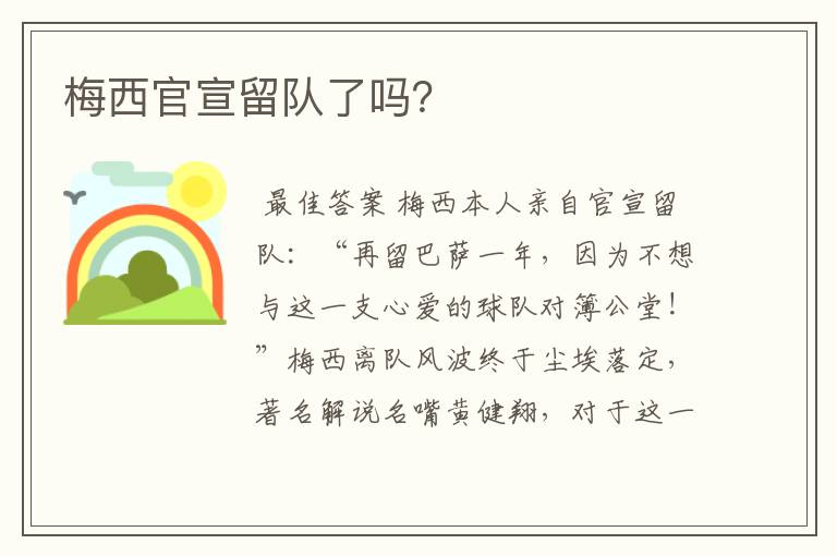 梅西官宣留队了吗?