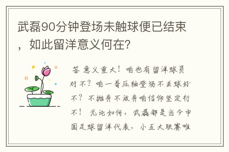 武磊90分钟登场未触球便已结束,如此留洋意义何在?