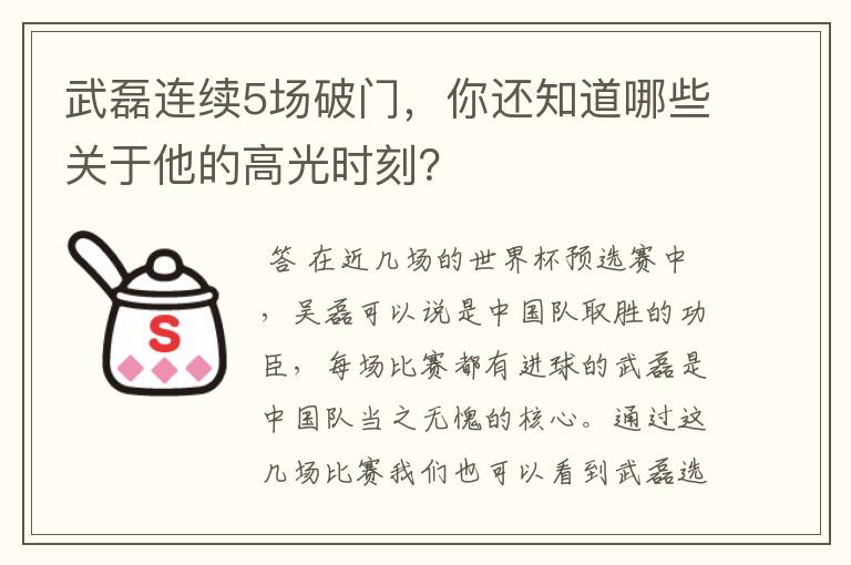 武磊连续5场破门,你还知道哪些关于他的高光时刻?