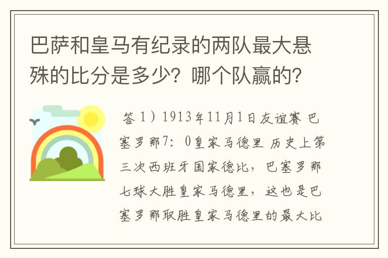 巴萨和皇马有纪录的两队最大悬殊的比分是多少?哪个队赢的?