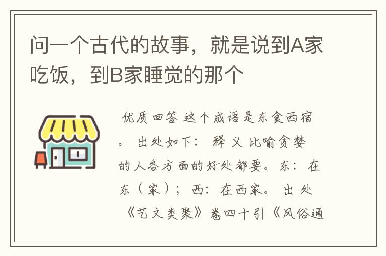 问一个古代的故事,就是说到A家吃饭,到B家睡觉的那个