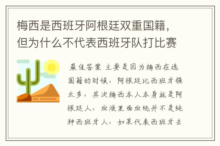梅西是西班牙阿根廷双重国籍,但为什么不代表西班牙队打比赛?