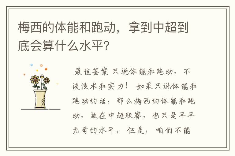 梅西的体能和跑动,拿到中超到底会算什么水平?