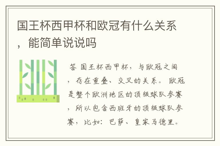 国王杯西甲杯和欧冠有什么关系,能简单说说吗