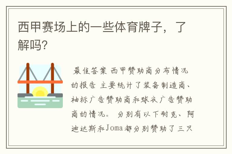西甲赛场上的一些体育牌子,了解吗?