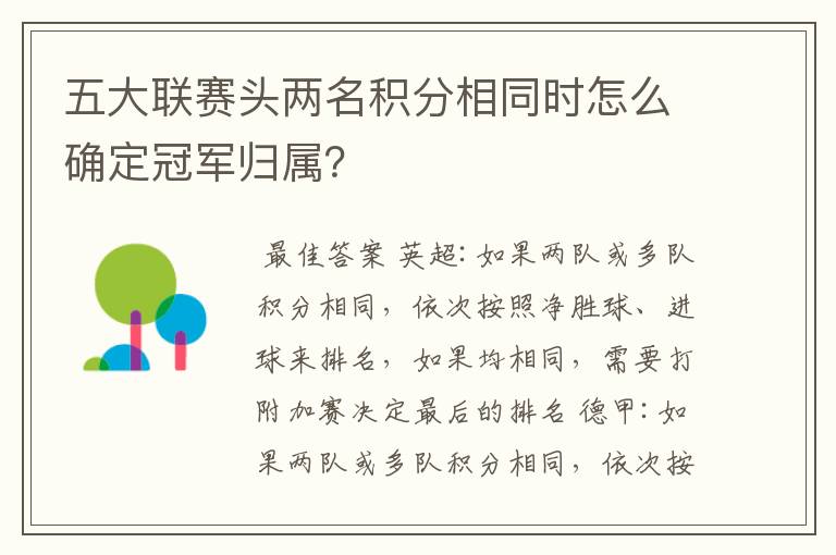 五大联赛头两名积分相同时怎么确定冠军归属?