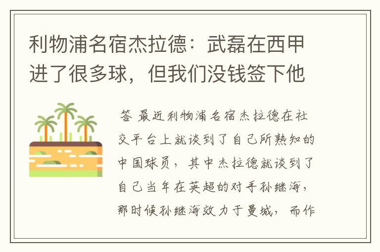 利物浦名宿杰拉德:武磊在西甲进了很多球,但我们没钱签下他,你怎么看?