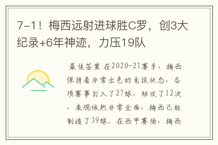 7-1!梅西远射进球胜C罗,创3大纪录+6年神迹,力压19队