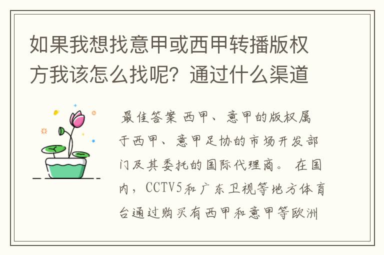 如果我想找意甲或西甲转播版权方我该怎么找呢?通过什么渠道?