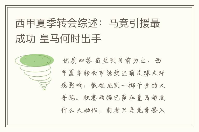 西甲夏季转会综述:马竞引援最成功 皇马何时出手