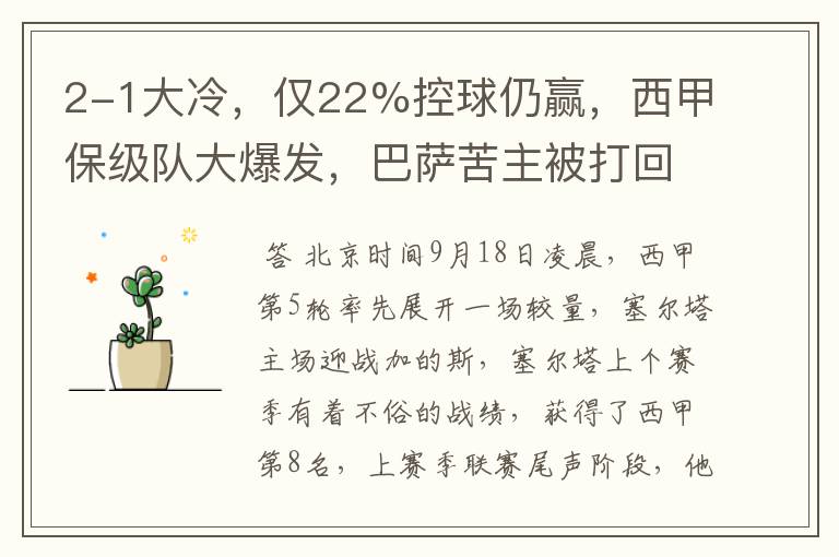 2-1大冷,仅22%控球仍赢,西甲保级队大爆发,巴萨苦主被打回原形