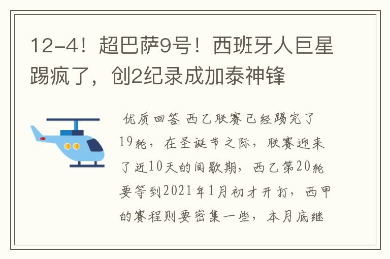 12-4!超巴萨9号!西班牙人巨星踢疯了,创2纪录成加泰神锋