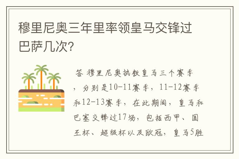 穆里尼奥三年里率领皇马交锋过巴萨几次?