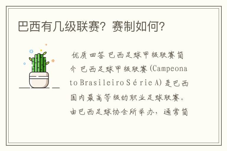 巴西有几级联赛?赛制如何?