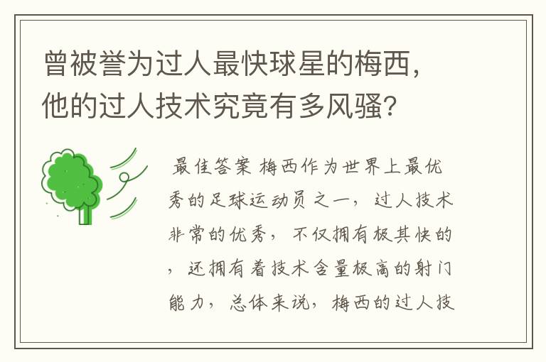 曾被誉为过人最快球星的梅西,他的过人技术究竟有多风骚?