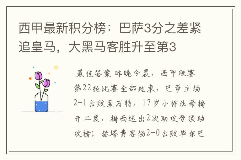 西甲最新积分榜:巴萨3分之差紧追皇马,大黑马客胜升至第3