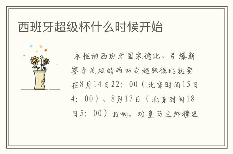 西班牙超级杯什么时候开始
