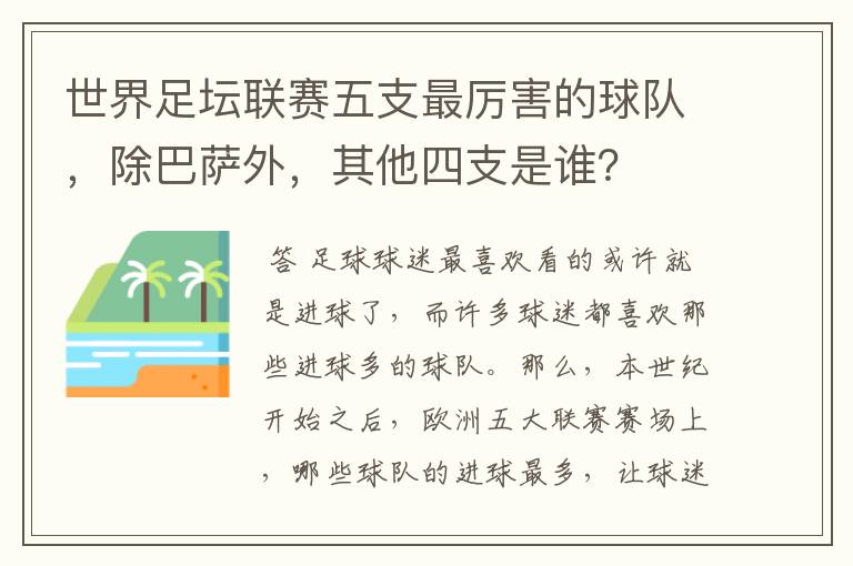 世界足坛联赛五支最厉害的球队,除巴萨外,其他四支是谁?