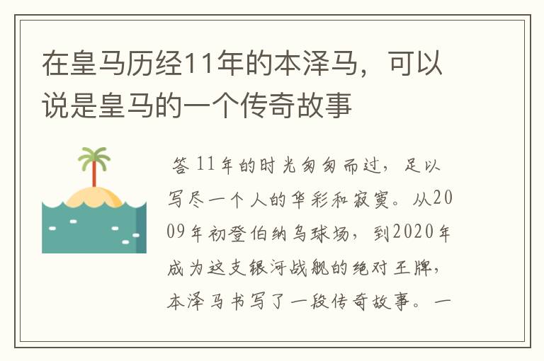 在皇马历经11年的本泽马,可以说是皇马的一个传奇故事