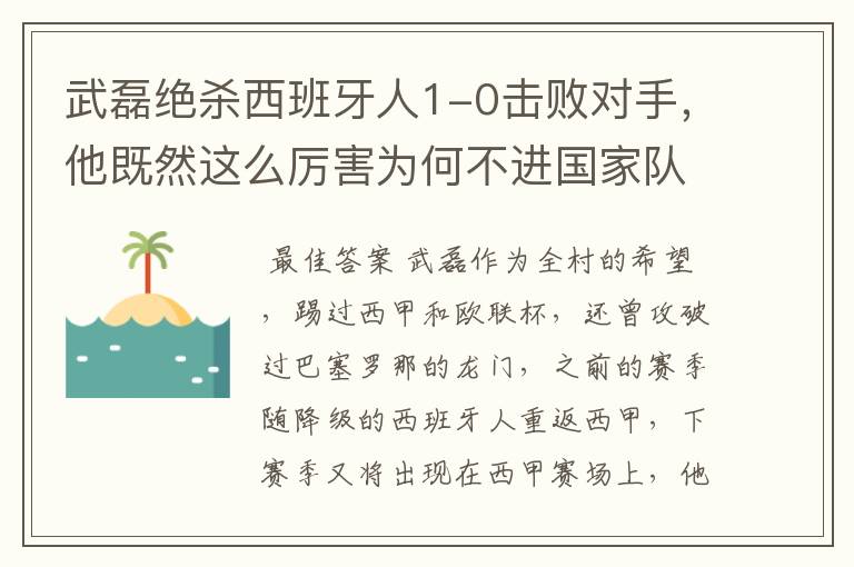 武磊绝杀西班牙人1-0击败对手,他既然这么厉害为何不进国家队?