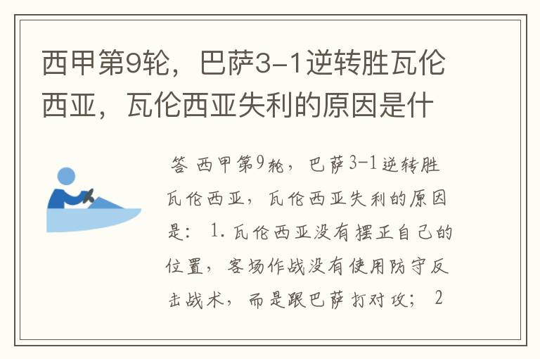 西甲第9轮,巴萨3-1逆转胜瓦伦西亚,瓦伦西亚失利的原因是什么?
