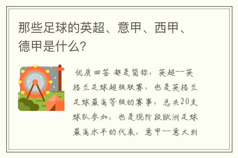 那些足球的英超、意甲、西甲、德甲是什么?
