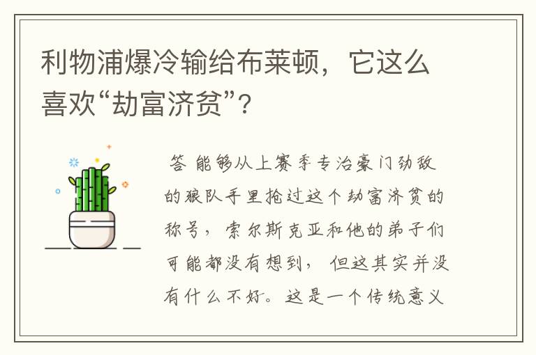 利物浦爆冷输给布莱顿,它这么喜欢“劫富济贫”?