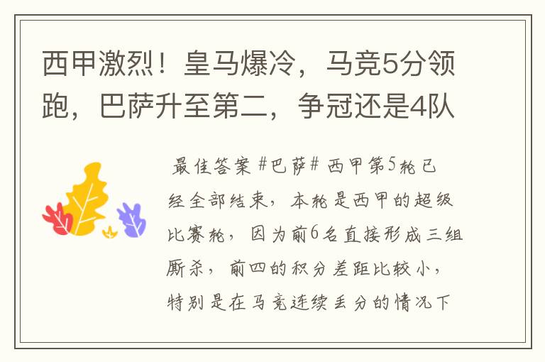 西甲激烈!皇马爆冷,马竞5分领跑,巴萨升至第二,争冠还是4队