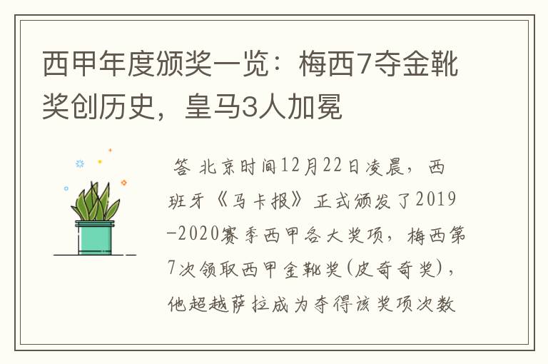 西甲年度颁奖一览:梅西7夺金靴奖创历史,皇马3人加冕