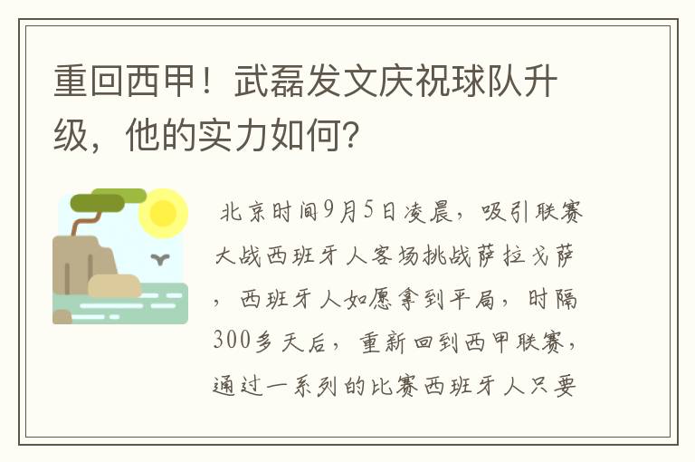 重回西甲!武磊发文庆祝球队升级,他的实力如何?