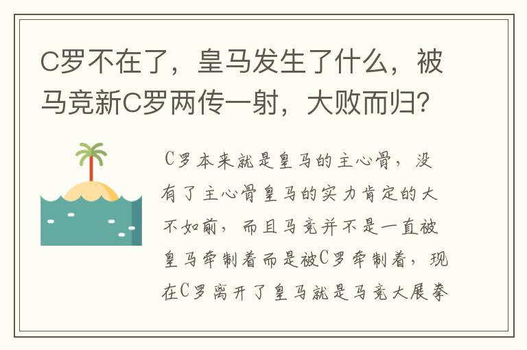 C罗不在了,皇马发生了什么,被马竞新C罗两传一射,大败而归?