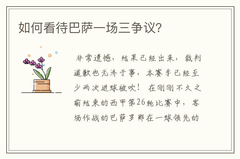 如何看待巴萨一场三争议?