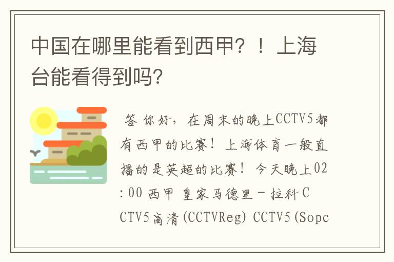 中国在哪里能看到西甲?!上海台能看得到吗?