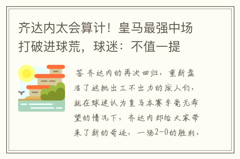 齐达内太会算计!皇马最强中场打破进球荒,球迷:不值一提