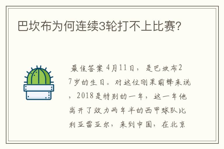 巴坎布为何连续3轮打不上比赛?