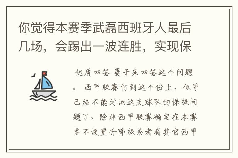 你觉得本赛季武磊西班牙人最后几场，会踢出一波连胜，实现保级吗？