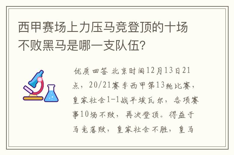 西甲赛场上力压马竞登顶的十场不败黑马是哪一支队伍?