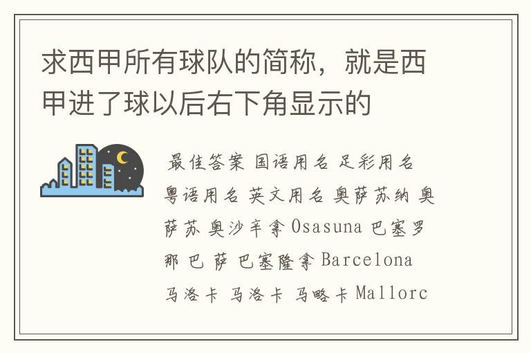 求西甲所有球队的简称,就是西甲进了球以后右下角显示的