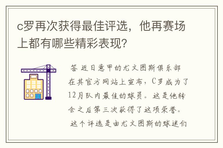 c罗再次获得最佳评选,他再赛场上都有哪些精彩表现?