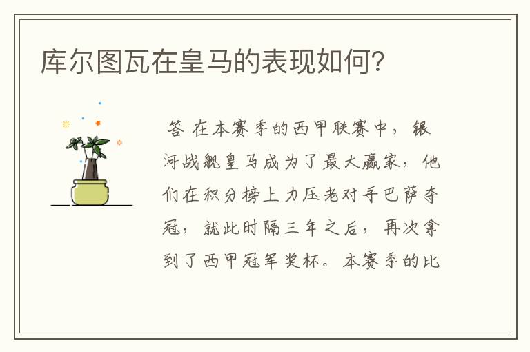 库尔图瓦在皇马的表现如何?