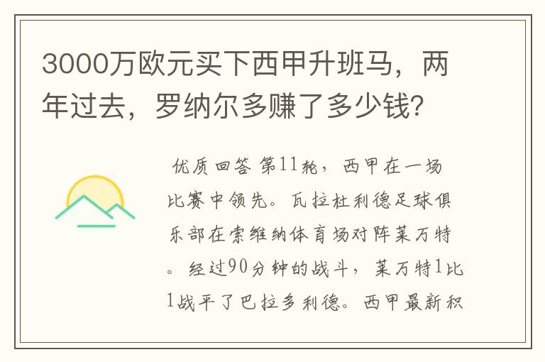 3000万欧元买下西甲升班马,两年过去,罗纳尔多赚了多少钱?