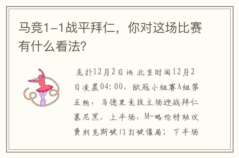 马竞1-1战平拜仁,你对这场比赛有什么看法?