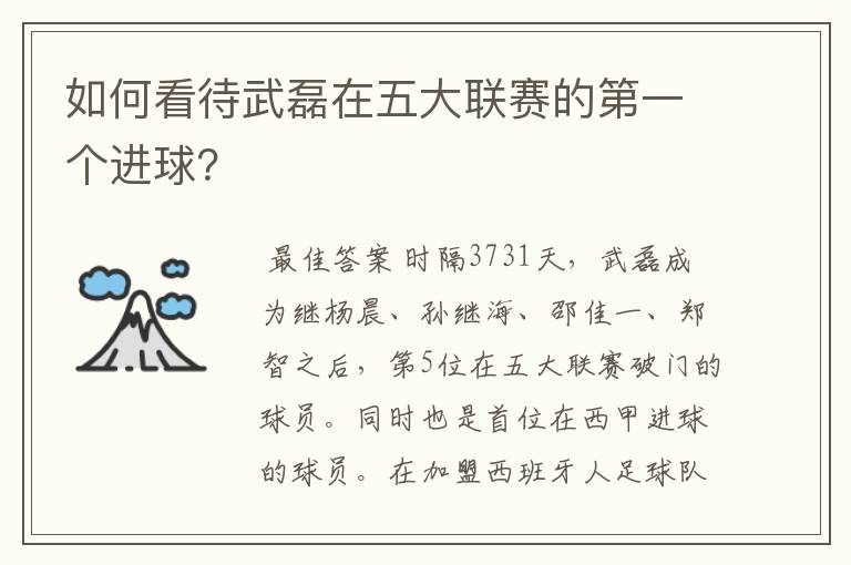如何看待武磊在五大联赛的第一个进球?