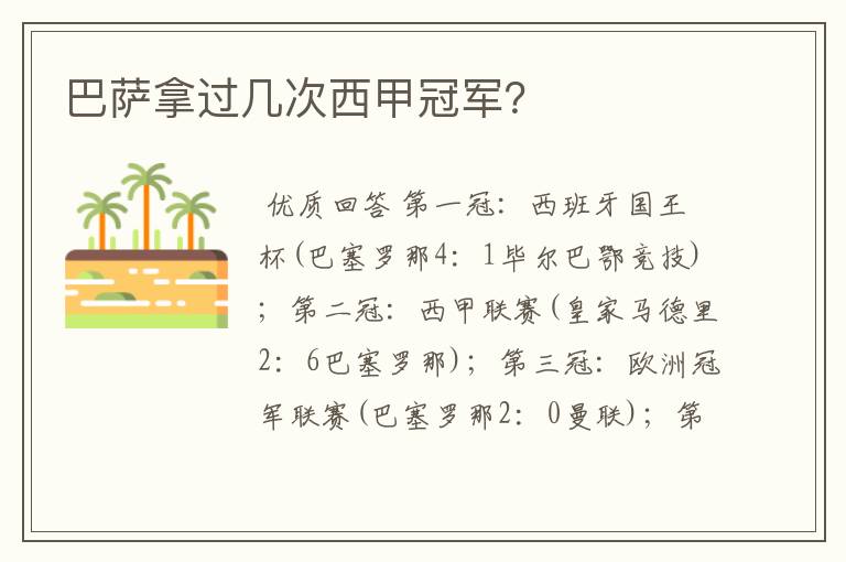 巴萨拿过几次西甲冠军?