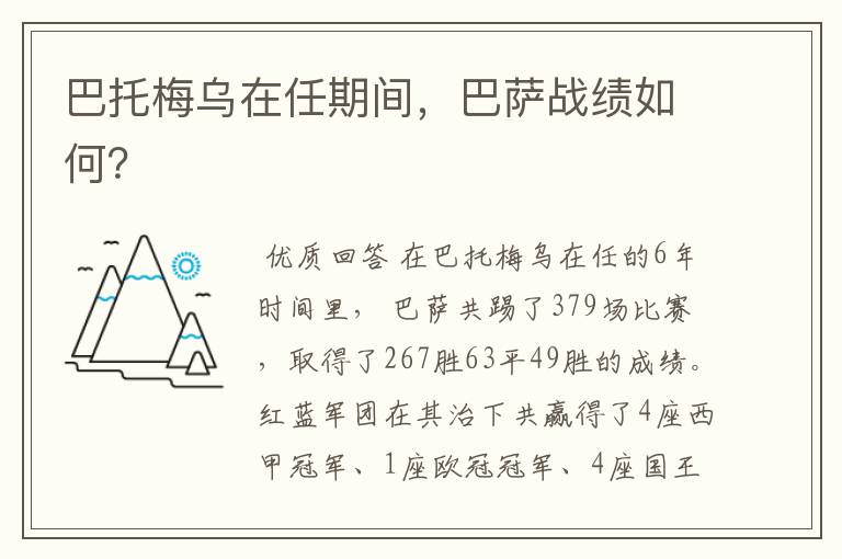 巴托梅乌在任期间,巴萨战绩如何?