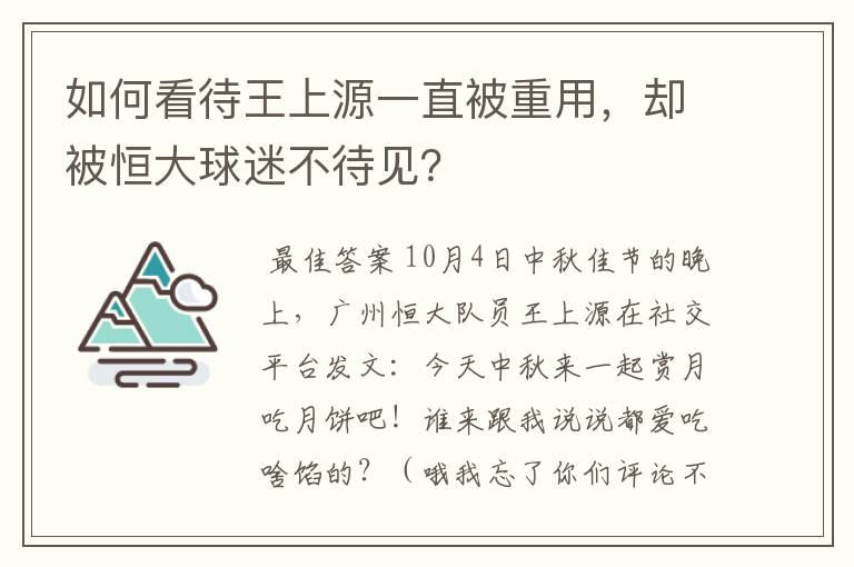 如何看待王上源一直被重用,却被恒大球迷不待见?