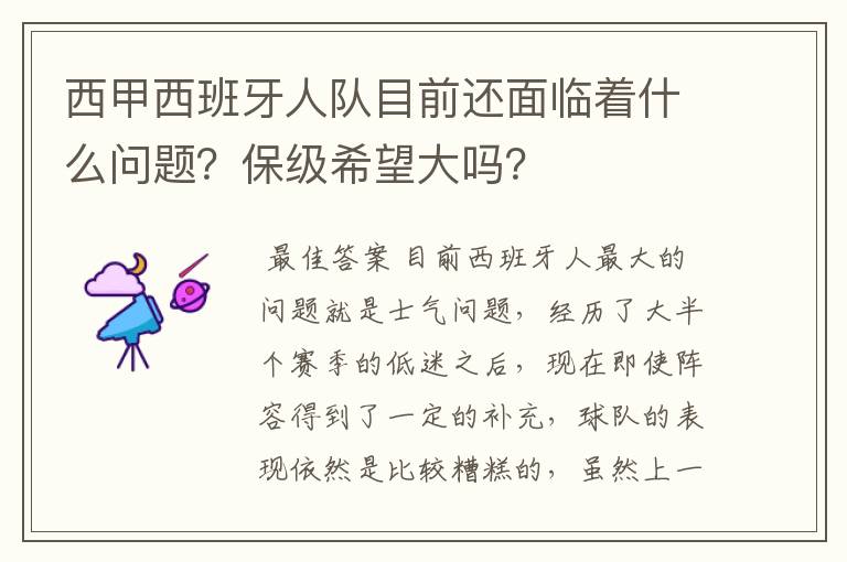 西甲西班牙人队目前还面临着什么问题?保级希望大吗?