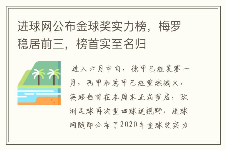 进球网公布金球奖实力榜,梅罗稳居前三,榜首实至名归