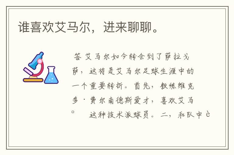 谁喜欢艾马尔,进来聊聊。